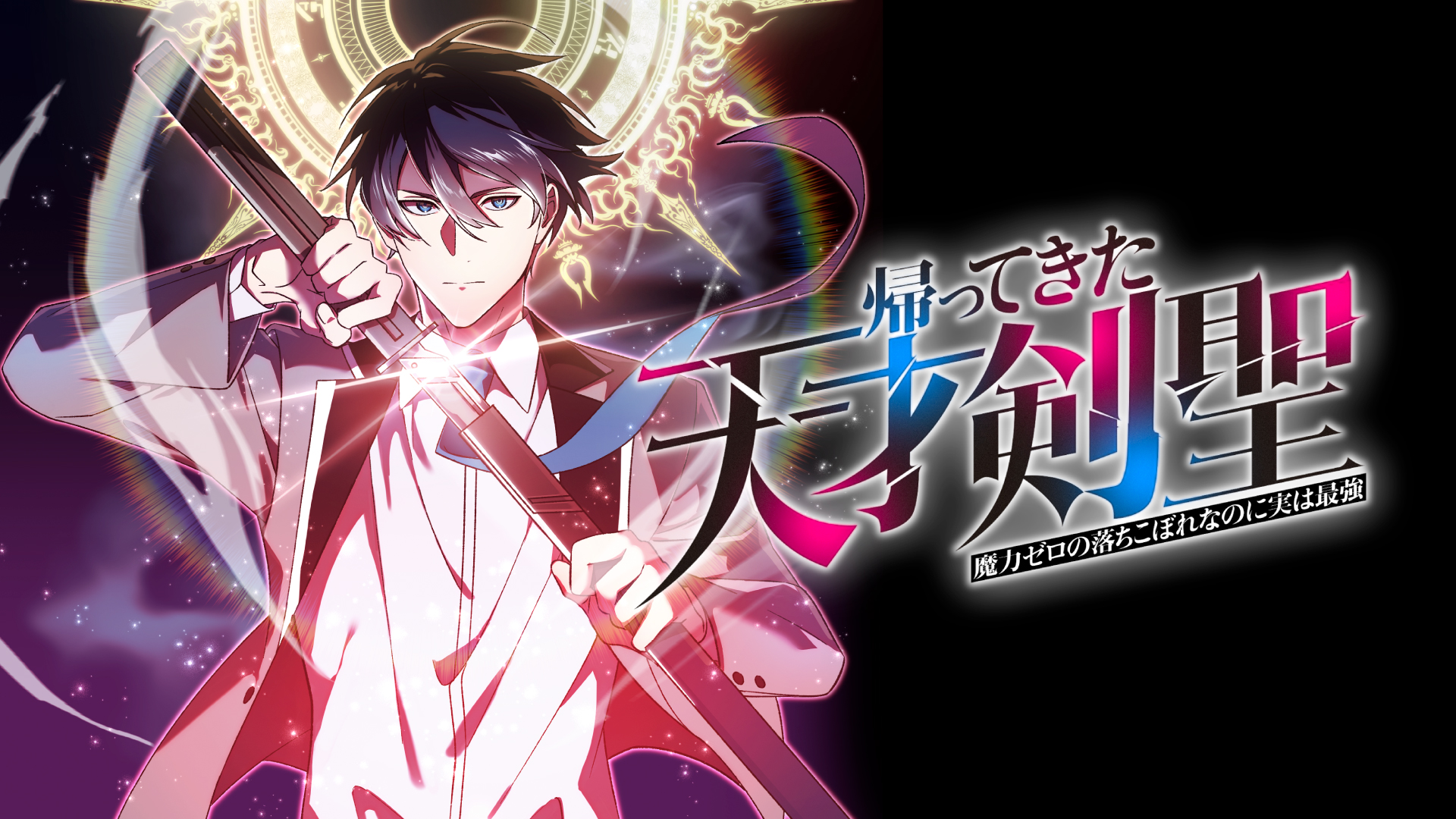 帰ってきた天才剣聖〜魔力ゼロの落ちこぼれなのに実は最強〜