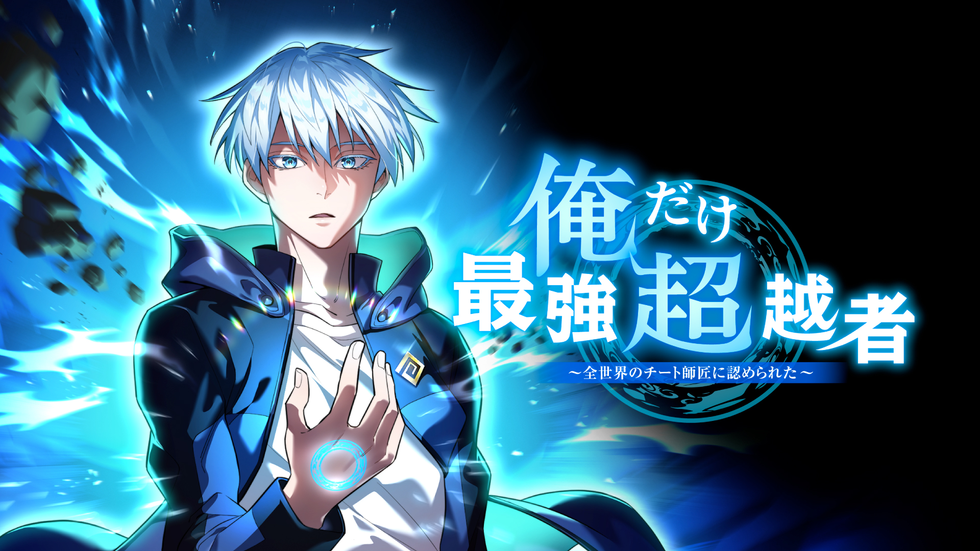 俺だけ最強超越者～全世界のチート師匠に認められた～