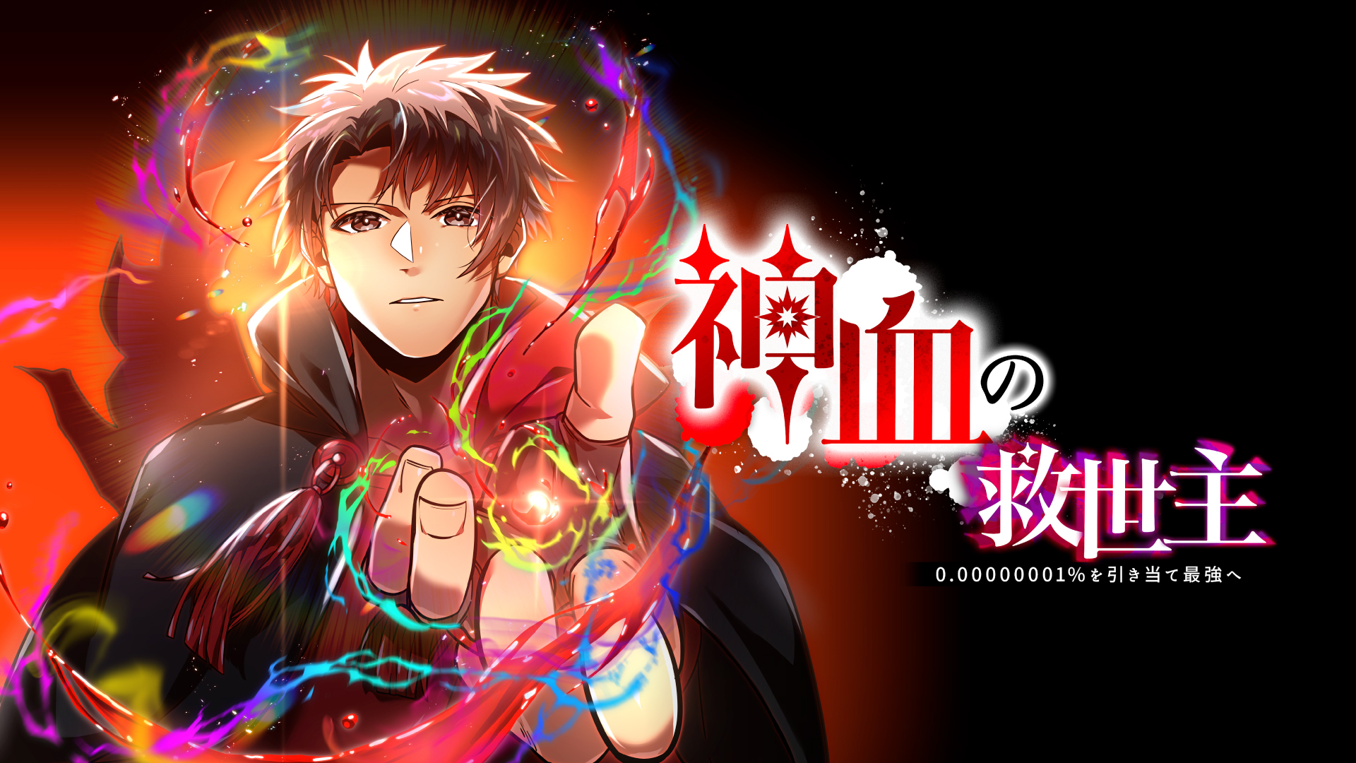 神血の救世主～0.00000001%を引き当て最強へ～